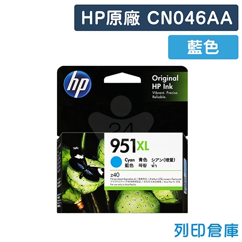 【預購商品】HP CN046AA (NO.951XL) 原廠高容量藍色墨水匣