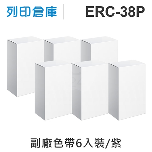 【相容色帶】For EPSON ERC38P / ERC-38P 副廠紫色收銀機色帶超值組(6入)