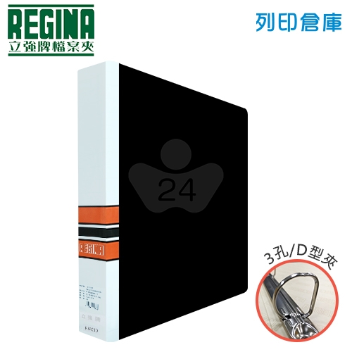 REGINA 立強 R8403D PVC 三孔夾-黑 1本