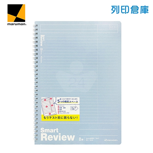 【日本文具】Maruman龍和 Smart Review N909A-52 B5／6mm橫線／40頁 聰明記憶學習筆記本 線圈筆記本-淺藍1本