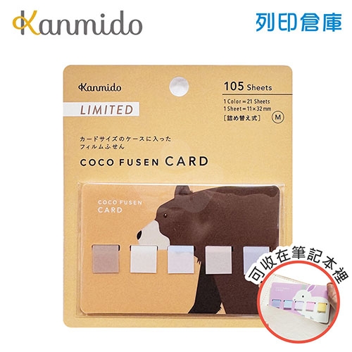 【日本文具】Kanmido甘美堂 Coco Fusen CARD M CFC-8002 限量版5色攜帶式標籤貼 便利貼 索引貼 11x32mm 小熊款 - 21張x5色(藕色/白/藍/粉/紫) / 卡