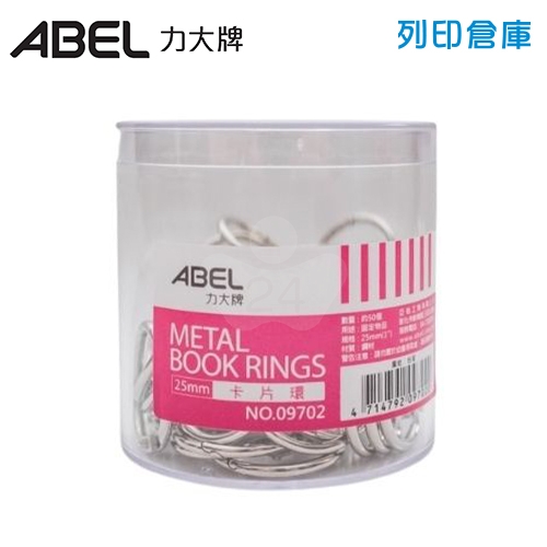 ABEL力大牌 09702 金屬卡片圈 活頁裝訂圈 活頁環 活頁扣 扣圈 25mm (1