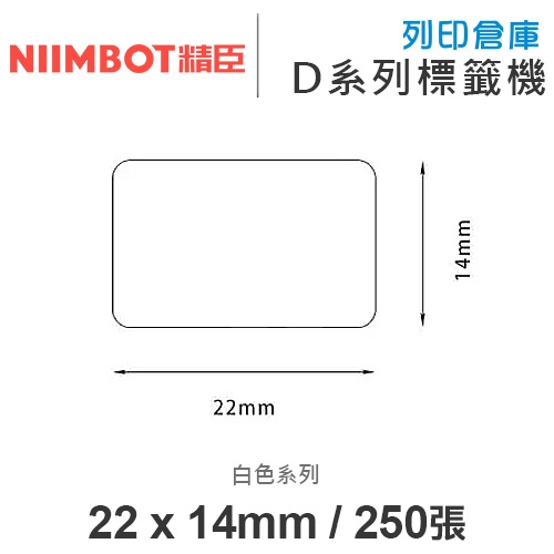 NIIMBOT精臣 D系列 H1S 適用 / 22x14mm 圓角 白色標籤帶 ( 250張 )