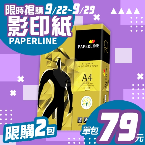【9/22-9/29 快閃下殺】PAPERLINE GOLD金牌多功能影印紙 A4 70g 70磅 (單包裝)