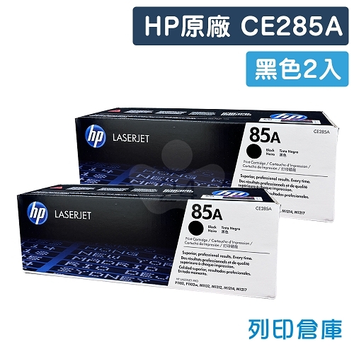 HP CE285A (85A) 原廠黑色碳粉匣超值組(2黑)