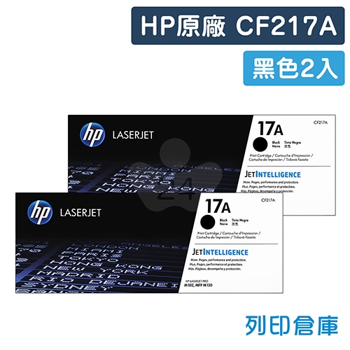 HP CF217A (17A) 原廠黑色碳粉匣超值組(2黑)