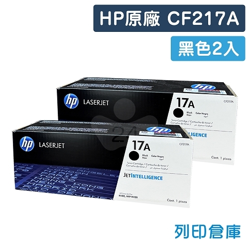HP CF217A (17A) 原廠黑色碳粉匣超值組(2黑)