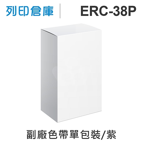 【相容色帶】For EPSON ERC38P / ERC-38P 副廠紫色收銀機色帶