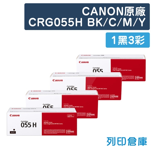 CANON CRG-055HBK／CRG-055C／CRG-055M／CRG-055Y (055) 原廠碳粉匣組 (1黑3彩)