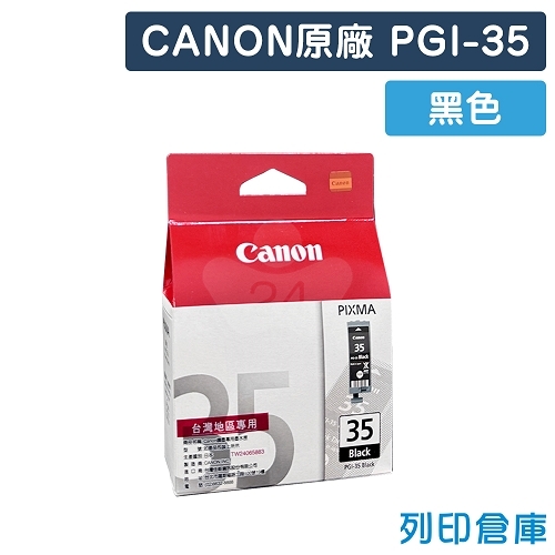 CANON PGI-35／PGI35 原廠黑色墨水匣