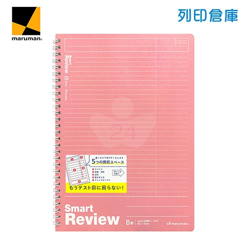 【日本文具】Maruman龍和 Smart Review N909A-08 B5／6mm橫線／40頁 聰明記憶學習筆記本 線圈筆記本-粉紅1本