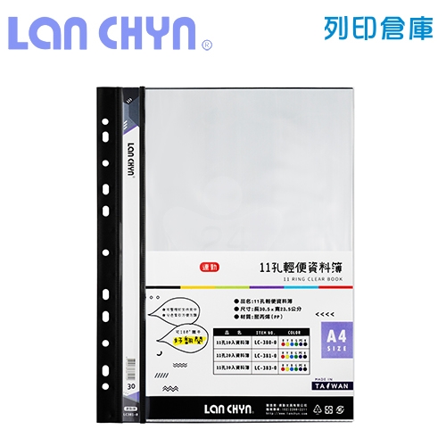 連勤 LC-383-0 11孔資料簿 A4／30頁－黑色1本