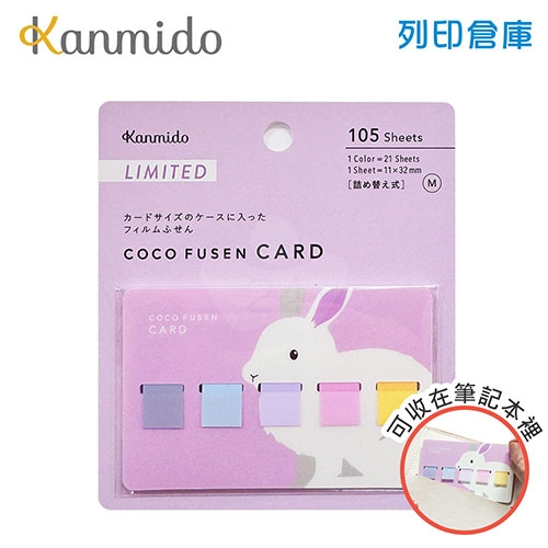 【日本文具】Kanmido甘美堂 Coco Fusen CARD M CFC-8001 限量版5色攜帶式標籤貼 便利貼 索引貼 11x32mm 兔子款 - 21張x5色(藍灰/藍/紫/粉/黃) / 卡