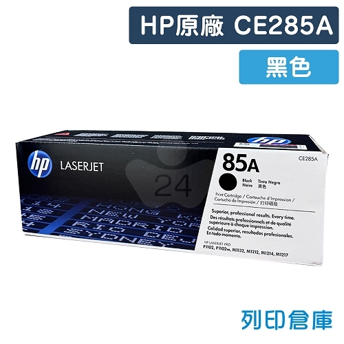 HP CE285A (85A) 原廠黑色碳粉匣