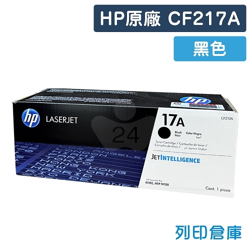 HP CF217A (17A) 原廠黑色碳粉匣