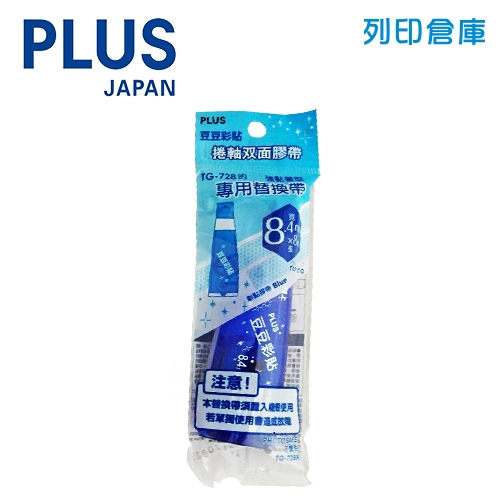 PLUS 普樂士 TG-728R 強黏型可替換換式 豆豆貼 捲軸式雙面膠內帶 8.4mm*8M 藍色 (個)