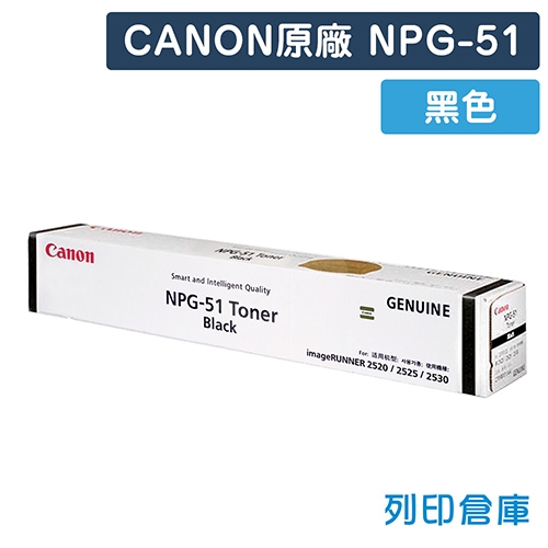 【預購商品】CANON NPG-51 影印機原廠黑色碳粉匣