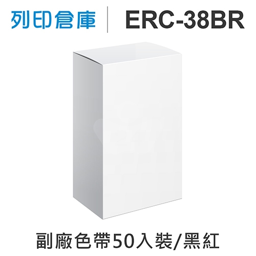 【相容色帶】For EPSON ERC38BR / ERC-38BR 副廠黑紅雙色收銀機色帶超值組(50入)