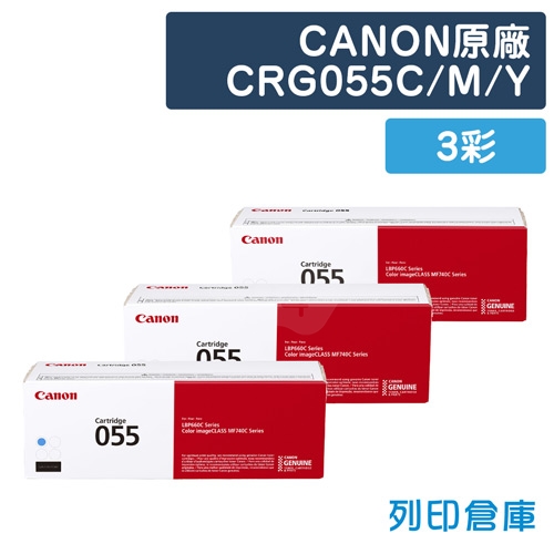 CANON CRG-055C／CRG-055M／CRG-055Y (055) 原廠碳粉匣組 (3彩)