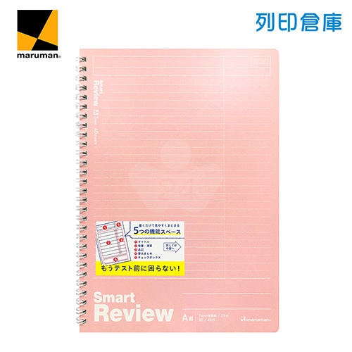 【日本文具】Maruman龍和 Smart Review N908A-38 B5／7mm橫線／40頁 聰明記憶學習筆記本 線圈筆記本-淺粉1本