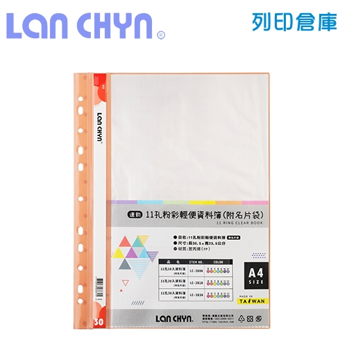 連勤 LC-383A 粉彩輕便 11孔資料簿（附名片袋） A4／30頁－橘色1本