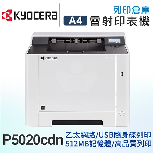 【預購商品】KYOCERA ECOSYS P5020cdn A4彩色雷射印表機