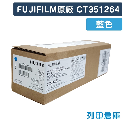 FUJIFILM CT351264 原廠藍色高容量碳粉匣
