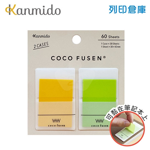 【日本文具】Kanmido甘美堂 Coco Fusen L CF-1004 攜帶式標籤貼 便利貼 索引貼 30x42mm 淺黃款 - 30張x2色(黃/綠) / 包
