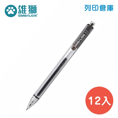 SIMBALION 雄獅 GL-535 黑色 0.5 自動中性筆 12支/盒