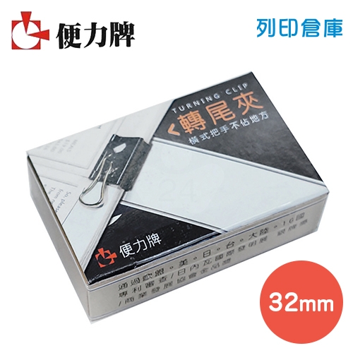 便力牌 NO.204 黑色轉尾夾(大) 32mm 6入/盒