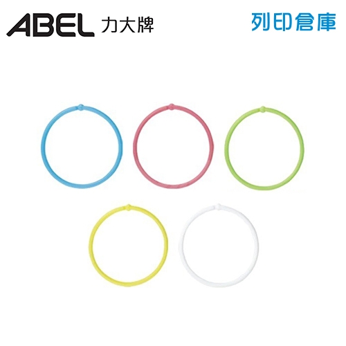 ABEL力大牌 09712 彩色塑膠卡片圈 活頁裝訂圈 活頁環 活頁扣 扣圈 25mm (1