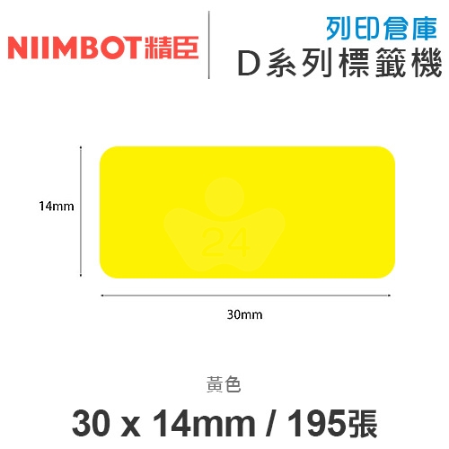 NIIMBOT精臣 D系列 H1S 適用 / 30x14mm 彩色標籤帶 黃色 ( 195張 )