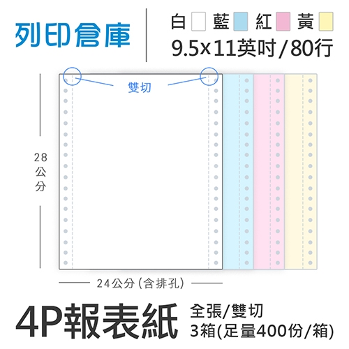 【電腦連續報表紙】 80行 9.5*11*4P 白藍紅黃/ 雙切 全張 /超值組3箱(足量400份/箱)