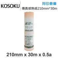KOSOKU 高感度感熱式-A4傳真紙 210mm*30m*0.5a(足30米)