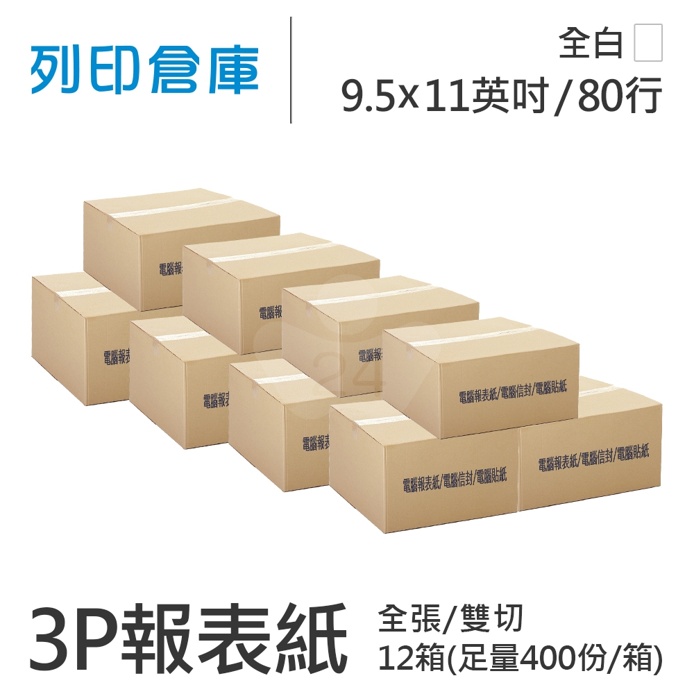 【電腦連續報表紙】 80行 9.5*11*3P 全白/ 雙切 全張 /超值組12箱(足量400份)