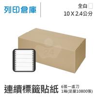 【電腦連續標籤貼紙】白色連續標籤貼紙10x2.4cm / 超值組1箱 (10800張/箱)