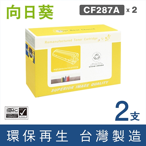 向日葵 for HP CF287A (87A) 黑色環保碳粉匣 / 2黑超值組