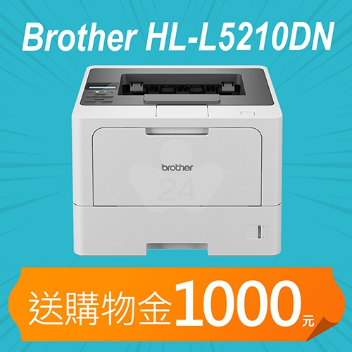 【加碼送購物金1000元】Brother HL-L5210DN 單功能商用黑白高速雷射印表機