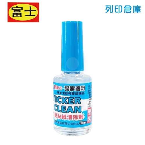 富士 CA1015 標籤清除劑 / 自黏貼紙清除劑 18ml (瓶)