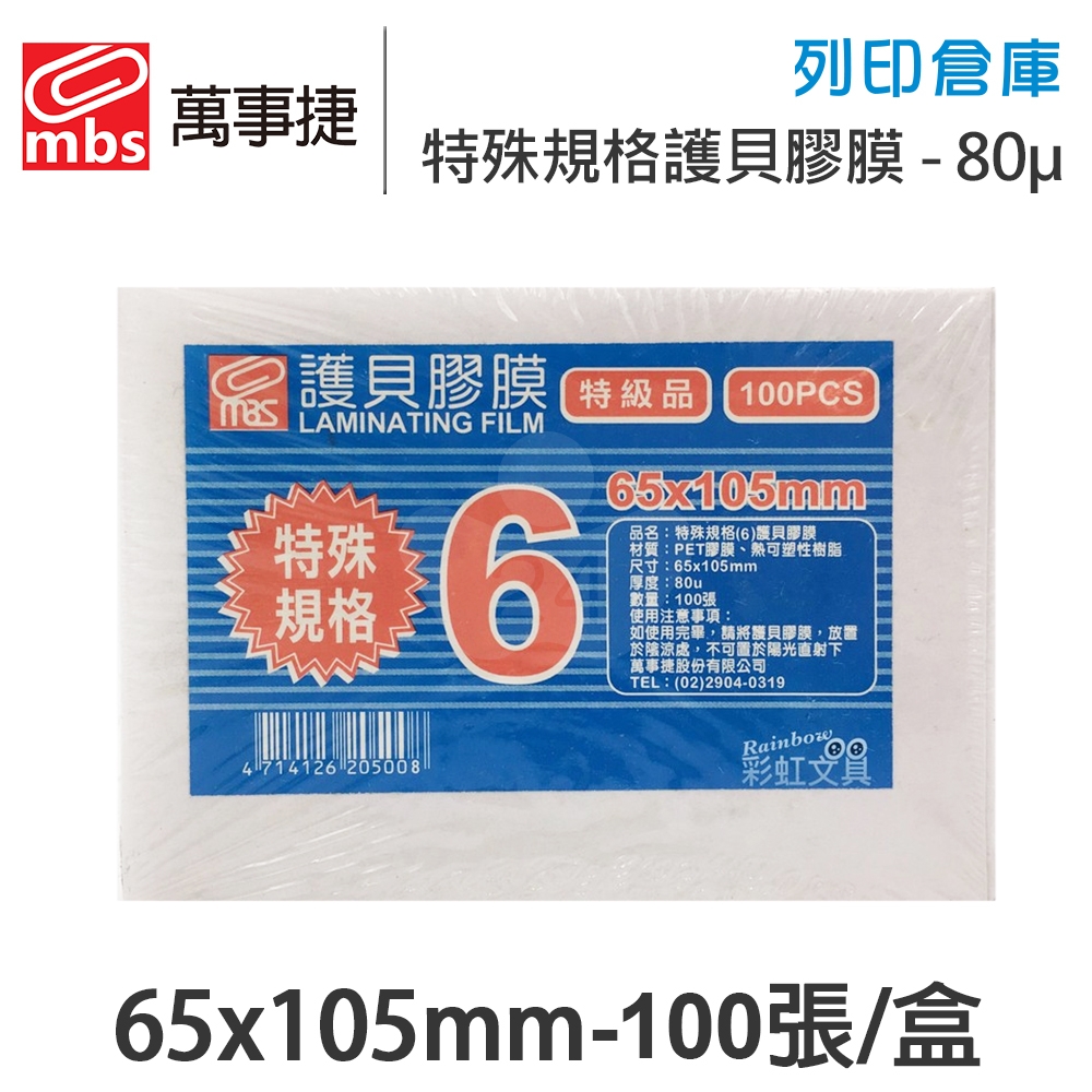 MBS萬事捷 1406 特殊規格6 特殊護貝膠膜 65x105mm / 厚度80μ / 1盒100張