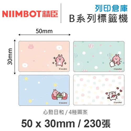 NIIMBOT精臣 B系列適用 / 50x30mm 卡通標籤貼 卡娜赫拉的小動物標籤帶 心動日和 ( 230張 / 4種圖案 )