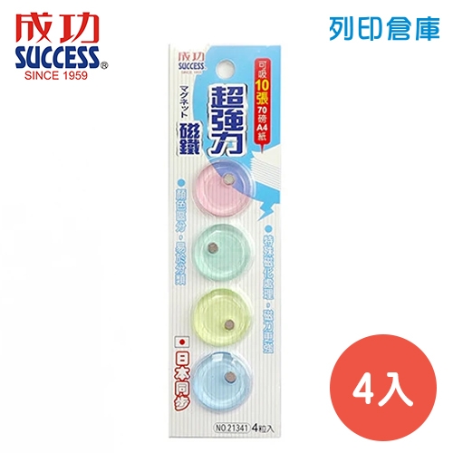 SUCCESS 成功 21341 超強力磁鐵3公分(4入)