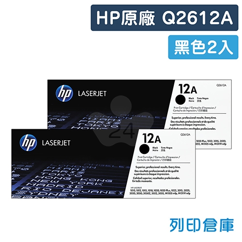 HP Q2612A (12A) 原廠黑色碳粉匣超值組(2黑)