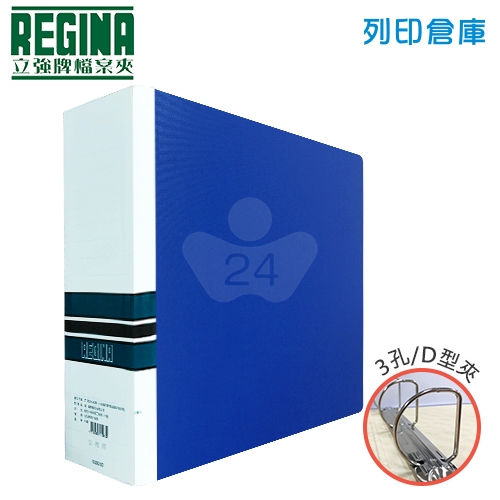 REGINA 立強 R8803D PVC 三孔夾-藍 1本