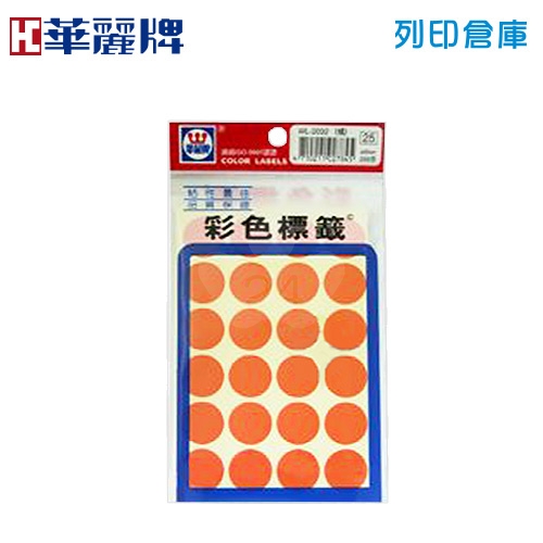 華麗牌 橙色圓形彩色標籤貼紙 WL-2032O / 20mm (288張/包)