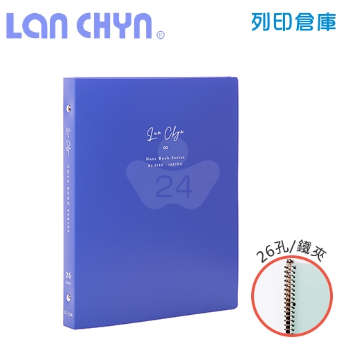 連勤 LC-326 B5／26孔有耳圓型鐵夾 活頁PP資料夾（附分段卡）－藍色1本