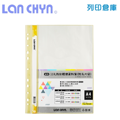 連勤 LC-383A 粉彩輕便 11孔資料簿（附名片袋） A4／30頁－黃色1本