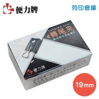 便力牌 NO.206 黑色轉尾夾(小) 19mm 6入/盒