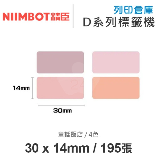 NIIMBOT精臣 D系列 H1S 適用 / 30x14mm 彩色標籤帶 童話飯店 ( 195張 / 4色 )