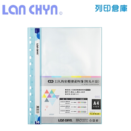 連勤 LC-383A 粉彩輕便 11孔資料簿（附名片袋） A4／30頁－藍色1本